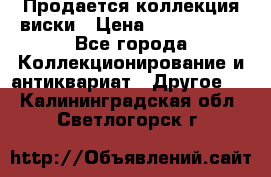  Продается коллекция виски › Цена ­ 3 500 000 - Все города Коллекционирование и антиквариат » Другое   . Калининградская обл.,Светлогорск г.